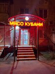 Мясо Кубани (Gagarina Street, 135), butcher shop