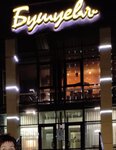 Ресторан Бушуевъ (ulitsa imeni M.S. Uritskogo, 34Б), restaurante