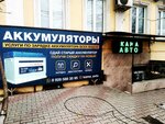 Аккумуляторы (Batyraya Street, 133А) ، الشواحن والبطاريات القابلة للشحن