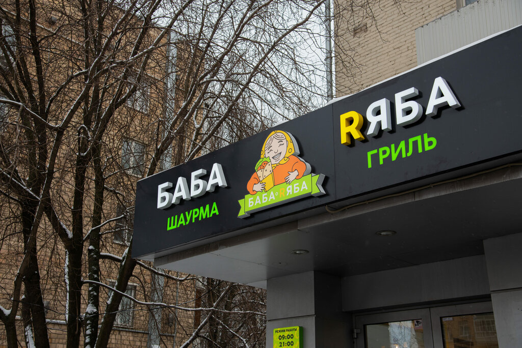 Fast food Baba Ryaba, Moscow, photo