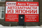 Avtotrial (Kaytymovskaya ulitsa, 14), auto parts and auto goods store