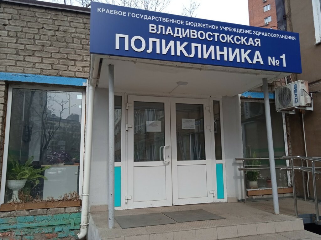 Polyclinic for adults Владивостокская поликлиника № 1, Vladivostok, photo