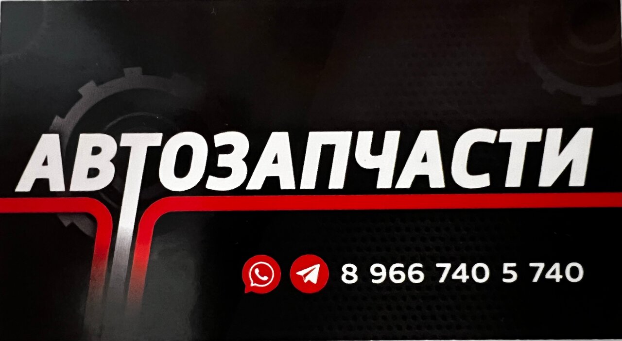 Автозапчасти