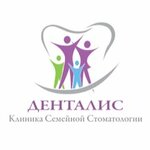 Денталис (Центральная улица, 15), стоматологиялық клиника  Троицкте