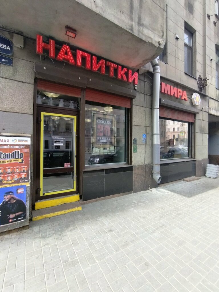 Алкогольные напитки Напитки Мира, Санкт‑Петербург, фото