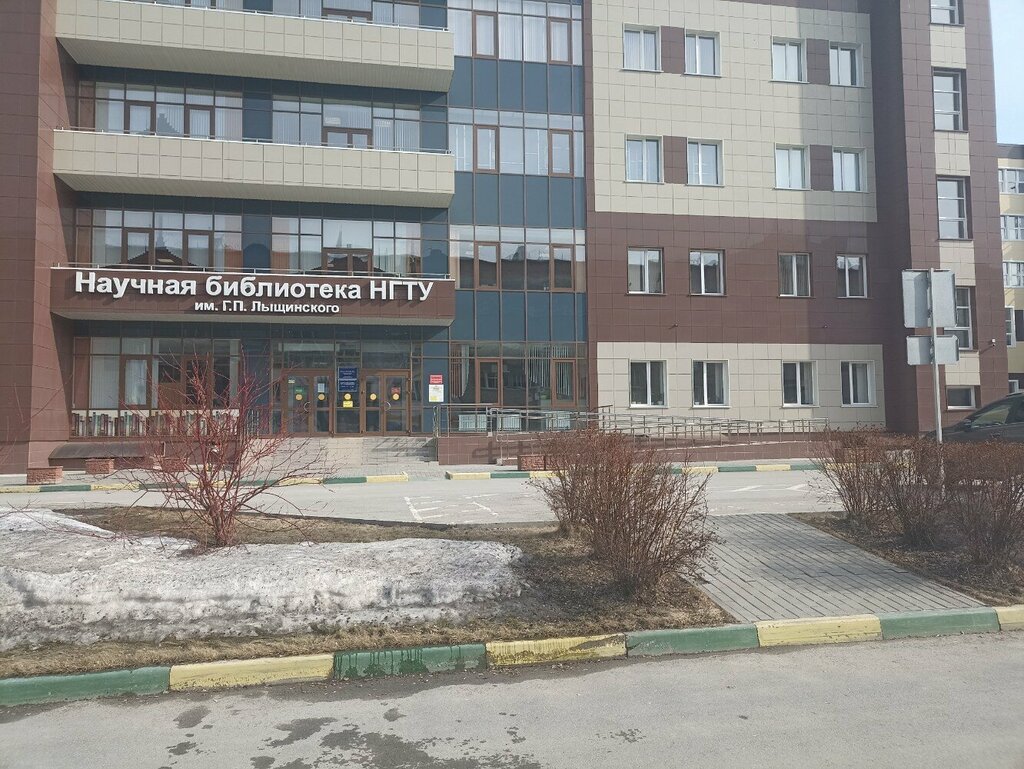 Библиотека Научная библиотека НГТУ им. Г. П. Лыщинского, Новосибирск, фото