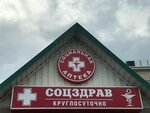 Соцздрав (Карачаево-Черкесская Республика, Усть-Джегута, А-155, 14-й километр), аптека в Усть‑Джегуте