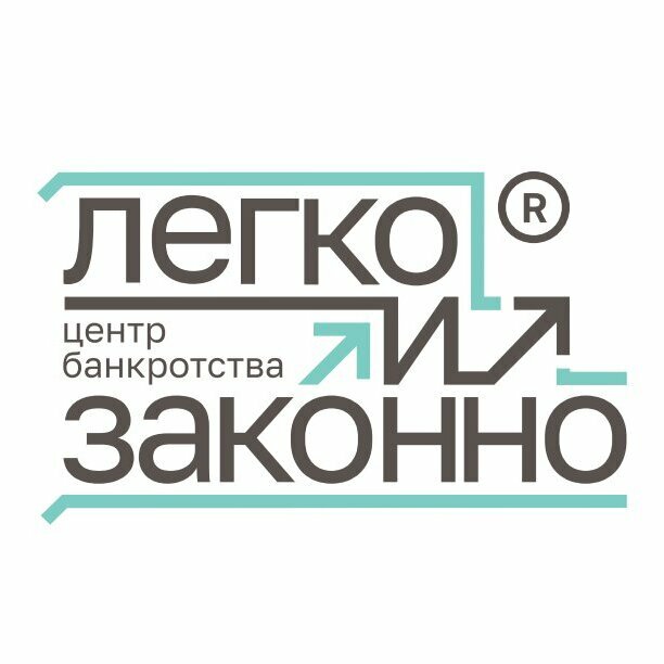 Легко и законно