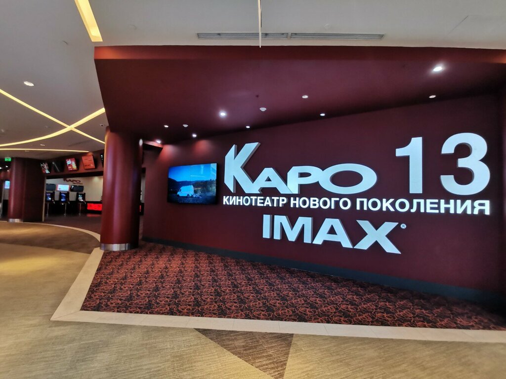 Кинотеатр КАРО 13, Москва и Московская область, фото