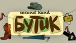Бутик (Proletarskaya Street, 4), segunda mano