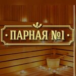 Parnaya № 1 (Nikolay Ershov Street, 28), sauna