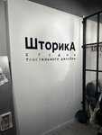 Шторика (просп. Победы, 211В), шторы, карнизы в Симферополе