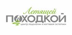 Летящей походкой (ул. Василия Жуковского, 11А), подология в Кирове