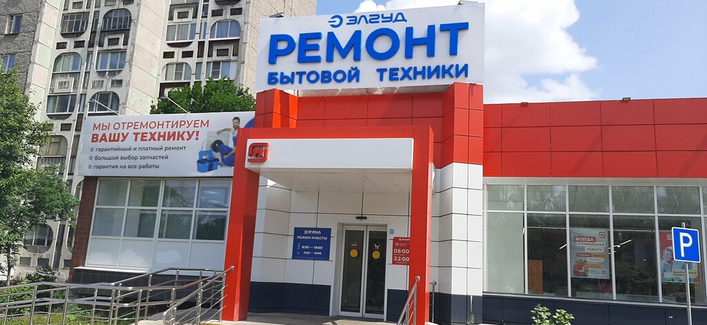 Ремонт бытовой техники Элгуд, Ижевск, фото