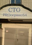 Proсервис64 (Tekhnicheskaya ulitsa, 1Б), car service, auto repair