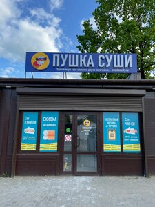 Pushka Sushi (Dzerzhinskogo Street, 80) ، مطعم سوشي