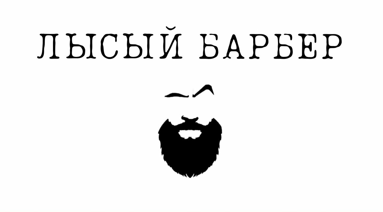 Лысый Барбер