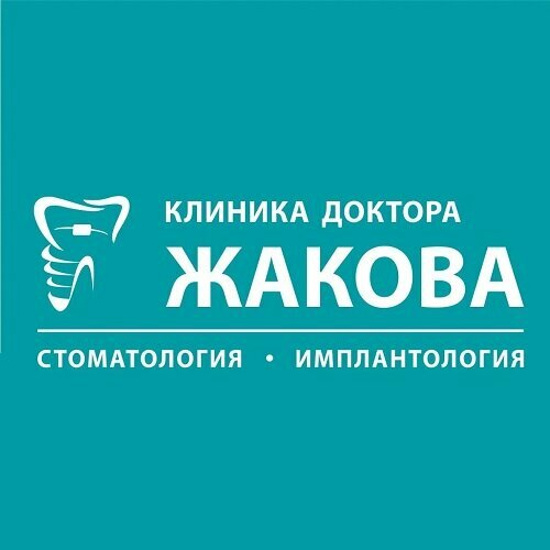 Стоматологическая клиника доктора Жакова