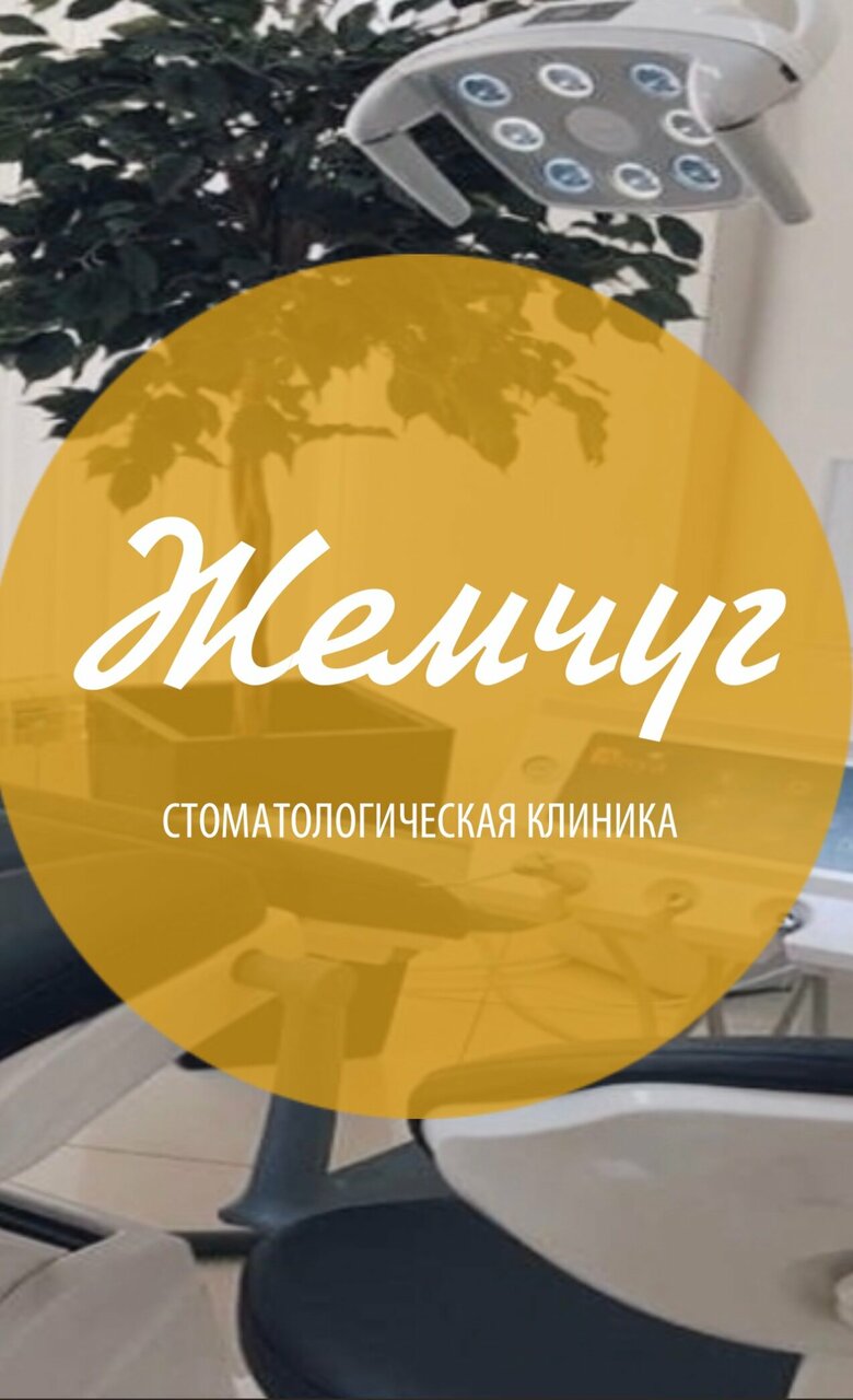 Жемчуг