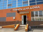 Товары для дома (Dagestanskaya ulitsa, 23) ، أدوات منزلية