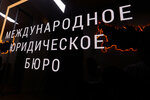 International Law Office (Armyansky Lane, 7), legal services