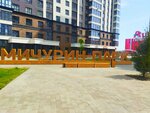 Мичурин Парк (Altai Territory, Barnaul, Vlasikhinskaya Street), housing complex