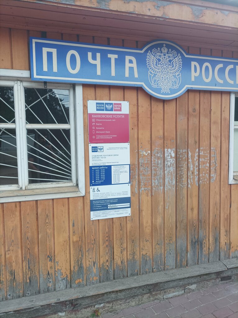 Почтовое отделение Отделение почтовой связи № 140130, Москва и Московская область, фото