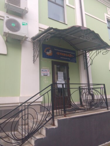 Tiyatrolar Лавка удивительных историй Букволёт, Sergiyev Posad, foto