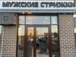 Мужские Стрижки (Zapadniy Obkhod Street, 57к3) ، صالون حلاقة