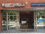 Koffenka (Bolshaya Semyonovskaya Street, 28) ، مقهى