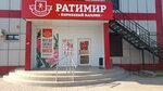 Ратимир (ulitsa Belasheva, 20А), butcher shop
