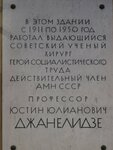 В этом здании с 1911 по 1950 год работал выдающийся советский учёный, хирург, герой социалистического труда, действительный член АМН СССР, профессор Юстин Юлианович Джанелидзе (Lva Tolstogo Street, 6-8Г), memorial plaque, foundation stone