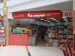Kancler (Village of Zasechnoe, Novo-Ternovskaya Street, 1), stationery store