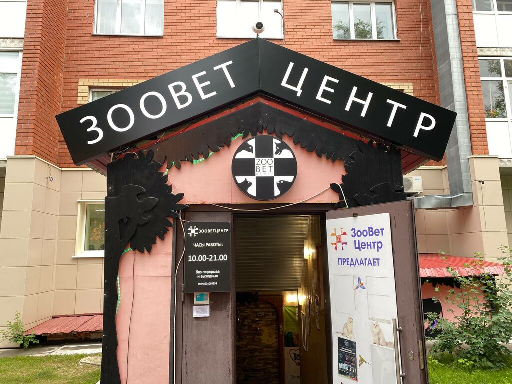 Зооветцентр ул мира 66 фото ЗооВетЦентр, ветеринарная клиника, ул. Мира, 66, Ханты-Мансийск - Яндекс Карты