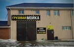 Грузовая мойка (selo Russkaya Borkovka, Severnaya ulitsa, 4), lavado de coches