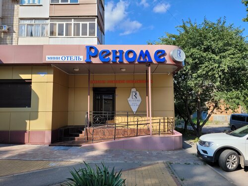 Гостиница Реноме в Ростовской области