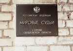 Судебный участок № 3 Серовского судебного района Свердловской области (ulitsa Yakova Sverdlova, 26), justice of the peace