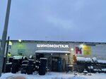 Shinomontazh (Domostroitelnaya Street, 13Л), tire service