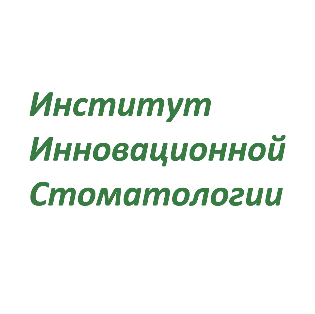 Институт Инновационной Стоматологии