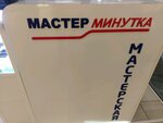 Фото 8 Мастер Минутка
