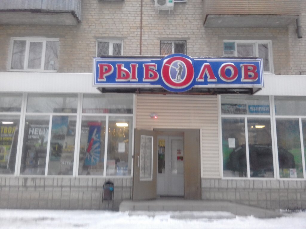 Магазин Рыболов Баклановский