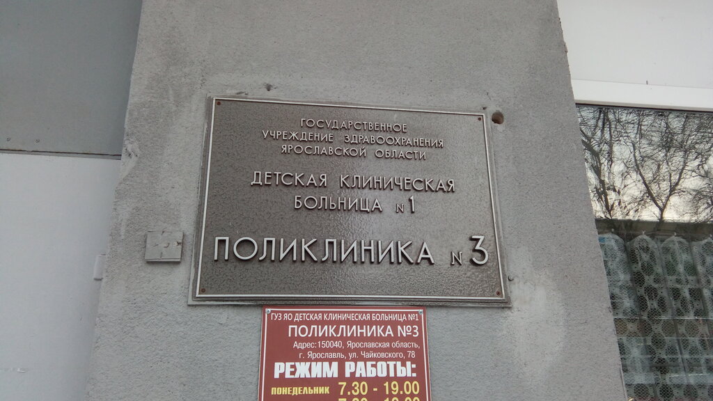 Children's polyclinic Central'naya gorodskaya bol'nica, detskaya poliklinika № 3, Yaroslavl, photo