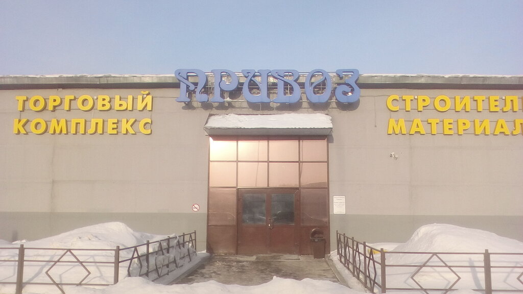 Торговый центр Привоз, Кемерово, фото
