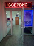Фото 4 К-Сервис
