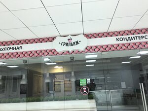 Photo: Грильяж, confectionary, Orenburg, Salmyshskaya street, 7с3 - Yandex Maps
