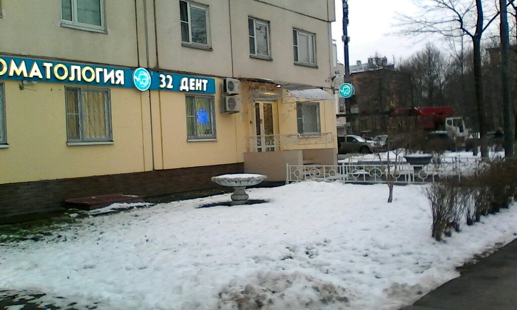 Стоматологическая клиника 32 Дент, Москва, фото