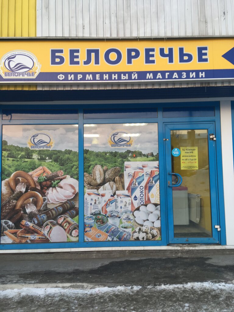 Белоречье Магазины Иркутск Официальный Сайт