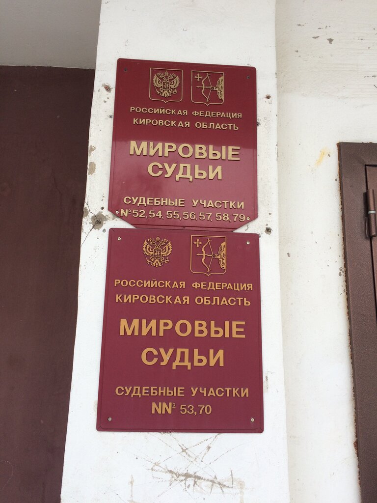 Court Судебный участок № 54 Ленинского судебного района, Kirov, photo