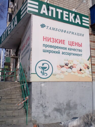 Аптека Тамбовфармация, Тамбов, фото