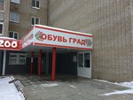 Обувь Град (Kirova Street, 54), shoe store